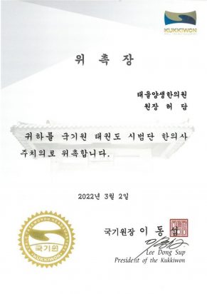 국기원 태권도 시범단 한의사 주치의 위촉장